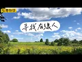 Download Lagu 《寻找有缘人》第一期---单身女士 “馨馨“，恬静温和的真诚讲述她自己的故事，期待缘分的到来。
