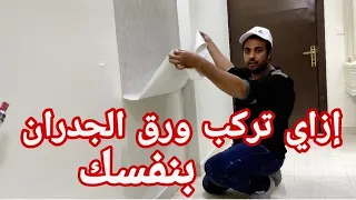 تعلم بنفسك تركيب ورق الجدران من البدايه للنهاية وازاي تجهز المادة الاصقه بنفسك ورق جدران ورق حائط 