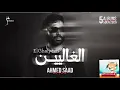 El Ghalyeen Ahmed Saad El Ghalyeen | Official Video - 2026 | Ahmed Saad - The Dear Ones