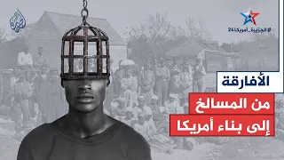 سياق   تاريخ السود في أمريكا   من المسالخ إلى المساهمة في بناء البلاد دندنها