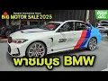 Download Lagu พาทัวร์บูธ BMW ส่อง i7, 3 Series และ MINI JCW EV ใหม่ล่าสุด | BIG Motor Sale 2025
