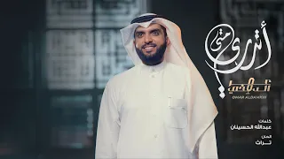 نشيدة أتدري متى      فيديو كليب      م   عمر الدمخي                                      دندنها
