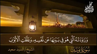 الشيخ السيد سعيد سورة يوسف 1983م 