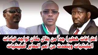 السودان اعترافات خطيرة جدا من إبراهيم بقال يتحدث عن مكان تواجد قيادات المليشيات ويفضح دولة تشاد 