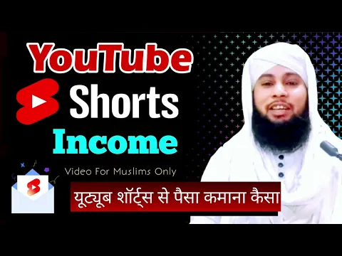 YouTube Shorts Se Paisa Kamana Jaiz | Shorts Videos Income in Islam | Halal Haram | YT #shorts