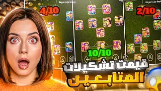 تقييم اقوى واندر تشكيلات بيس موبايل 😱 افضل تشكيلة تاخذ بكج كاسياس 🔥 بيس موبايل eFootball 2026