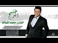 محمد السالم  - خليج العز | Mohamed Alsalim Kaleg Al3az