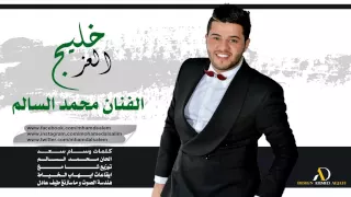 محمد السالم    خليج العز                               دندنها