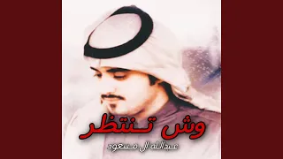 وش تنتظر دندنها