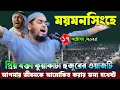 Download Lagu ময়মনসিংহে জীবন আলোকিত করা নতুন ওয়াজ । ১৭/১০/২০২৫ হাফিজুর রহমান সিদ্দিকী । Hafizur rahman waz 2025