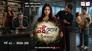 নষ্ট মেয়ের উপাখ্যান | Ep 20 |  অমর প্রেম | Nashto Meyer Upakhyan | Mirchi Bangla Audio Serial