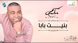 Makrem Bnayet Baba مكرم بنيت بابا 