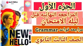 مراجعه قبل الامتحان علي قواعد Grammar اللغه الانجليزيه للصف الثالث الثانوي الجزء الأول 