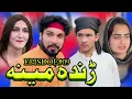 Download Lagu RANDA MEENA  EPISODE 9 NEW SERIAL DRAMA  BY GULL KHAN VINES 2025