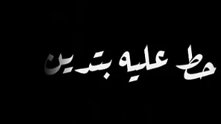 حالات واتس حلقولو مهرجان لسه منزلش 2022 انا مش بتكسف يا ابلتي خصمي مكيفو مكتفو 
