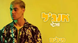 אנג ל מילים יהונתן מרגי 