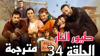 مسلسل طيور النار الحلقة 34مترجمة بالعربية 