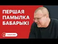 Lagu Заява Бабарыкі выклікала скандал: падрабязнасці / Лукашэнка скардзіцца: што здарылася?