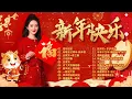 Lagu 马年贺岁经典老歌合集2026 🎇 每到过年都会响起的熟悉旋律｜越听越有年味｜温馨团圆·回忆满满｜马年精选 ｜Chinese New Year Song 2026