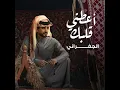 أعطني قلبك - الجفراني