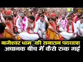 Lagu बागेश्वर धाम  की सनातन पदयात्रा  अचानक बीच में कैसे रुक गई #bageshwardhamsarkar #padyatra
