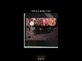 줍에이 (Joob A) - 문득 (feat novacane)(Prod.Lee) [Offical Audio]