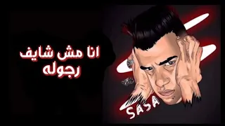 مهرجان انا مش شايف رجوله   عصام صاصا لسه منزلش   دندنها