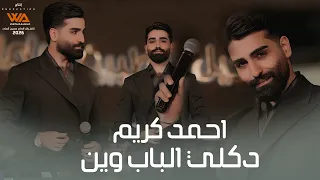 احمد كريم   دكلي الباب وين  حصريا                                                  دندنها