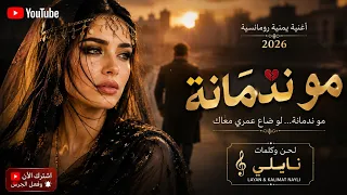 لن تتوقع ماذا قالت بعد الفراق        مو ندمانة   أغنية يمنية رومانسية جديدة      دندنها