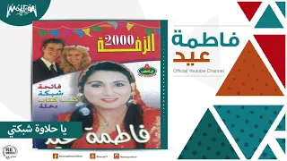 فاطمة عيد يا حلاوة شبكتي Fatma Eid Ya Halawat Shbkty 