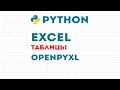 Python OpenPyXl Excel