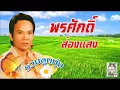 จดหมายรักจากเถียงนาน้อย พรศักดิ์ ส่องเเสง