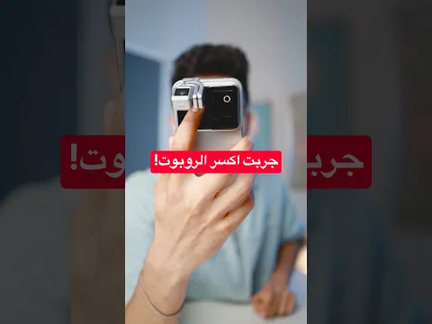 جربت اكسر الموبايل الروبوت ومش مصدق اللي حصل😳
