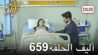 أليف الحلقة 659 دوبلاج عربي 
