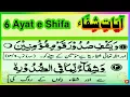 Ayat e Shifa Ayat e Shifa in Quran 6 Ayat Shifa