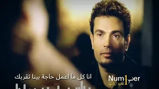 هو احنا مالنا وايه جرالنا وليه كدة     عمرو دياب    دندنها