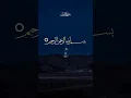 Download Lagu Surah Al Fil With Urdu And English Translation #quran #quranrecitation #tilawat #qurantilawat