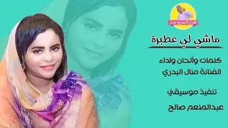 جديد 2022 الفنانة منال البدري ماشي لي عطبرة الغزال الاسمر ودحسان 