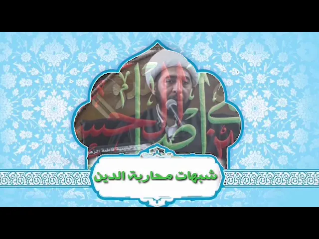 ⁣شبهات لمحاربة الدين الاسلامي.