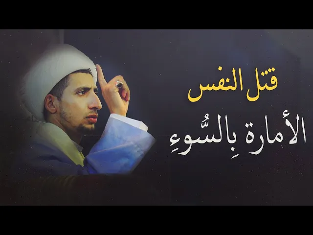 ⁣قتل النفس الأمارة بِالسُّوءِ (الشيخ علي المياحي)