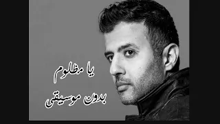 يا مظلوم حمزة نمرة بدون موسيقى  يا مظلوم حمزة نمرة بدون موسيقى