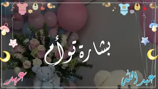 جديد بشارة توأم من الأخ بشكل مميز وفخم وكلمات جميل للطلب فقط ب 35 ريال 0596075772 على الواتس اب 