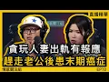 Lagu 港女人妻出軌後，不幸患末期癌症！？｜情感直播