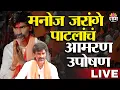Download Lagu Manoj Jarange Patil LIVE | आरक्षणासाठी एल्गार, जरांगे पाटलांचं आमरण उपोषण | Maratha Hunger Strike