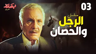 مسلسل الرجل والحصان الحلقة 3 بطولة محمود مرسي  مسلسل الرجل والحصان الحلقة 3 بطولة محمود مرسي