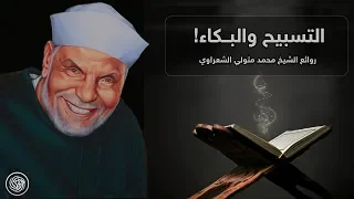 روائع الشيخ محمد متولي الشعراوي التسبيح والبــكاء  روائع الشيخ محمد متولي الشعراوي التسبيح والبــكاء