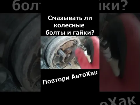 Нужно ли смазывать колесные болты и гайки Чем смазывать болты и гайки