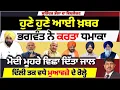 Download Lagu ਹੁਣੇ ਹੁਣੇ ਆਈ ਖ਼ਬਰ | ਭਗਵੰਤ ਨੇ ਕਰਤਾ ਧਮਾਕਾ | ਮੋਦੀ ਮੂਹਰੇ ਵਿਛਾ ਦਿੱਤਾ ਜਾਲ | ਦਿੱਲੀ ਤਕ ਵਧੇ ਮੁਆਵਜ਼ੇ ਦੇ ਰੋਲ੍ਹੇ |