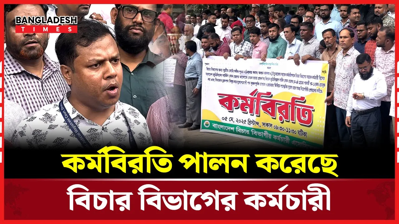 বিচার বিভাগের কর্মচারীরা যে দাবি নিয়ে কর্মবিরতি পালন করেছে