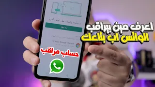 طريقة معرفة اذا كان الواتس اب مراقب وكيف تتخلص من المراقبة  طريقة معرفة اذا كان الواتس اب مراقب وكيف تتخلص من المراقبة
